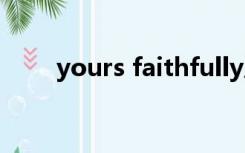 yours faithfully后面还要加名字吗