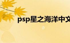 psp星之海洋中文（psp星之海洋）