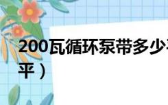 200瓦循环泵带多少平（循环泵100w带多少平）