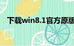 下载win8.1官方原版（win8正式版下载）