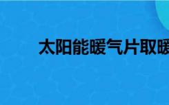 太阳能暖气片取暖（太阳能暖气片）