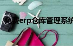 免费erp仓库管理系统（erp仓库管理系统）