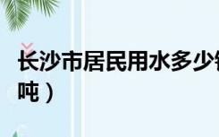 长沙市居民用水多少钱一吨（民用水多少钱一吨）