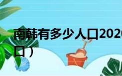 南韩有多少人口2020总人数（南韩有多少人口）