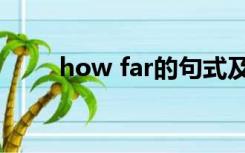 how far的句式及回答（how far）