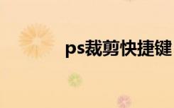 ps裁剪快捷键（裁剪快捷键）