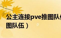 公主连接pve推图队伍日服（公主连接pve推图队伍）