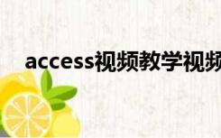 access视频教学视频（access视频教程）