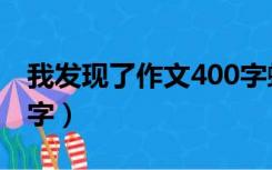 我发现了作文400字蚂蚁（我发现了作文400字）