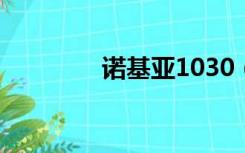 诺基亚1030（诺基亚103）