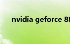 nvidia geforce 8800 gtx显卡怎么样