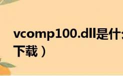 vcomp100.dll是什么软件（vcomp100 dll下载）