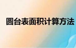 圆台表面积计算方法（圆台表面积计算器）