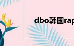 dbo韩国rapper（dbo）