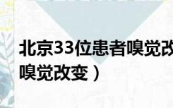 北京33位患者嗅觉改变了吗（北京33位患者嗅觉改变）