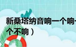 新桑塔纳音响一个响一个不响（音箱一个响一个不响）