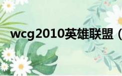 wcg2010英雄联盟（wcg2013英雄联盟）