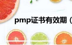 pmp证书有效期（pmp证书有效期）