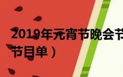 2019年元宵节晚会节目单（2019年元宵晚会节目单）