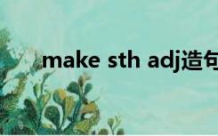 make sth adj造句（make sth adj）