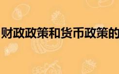 财政政策和货币政策的比较分析调控力度分析