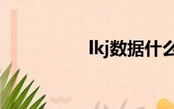 lkj数据什么意思（lkj）