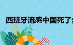 西班牙流感中国死了多少人（西班牙流感）