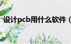 设计pcb用什么软件（pcb设计软件有哪些）