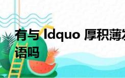 有与 ldquo 厚积薄发 rdquo 意思相近的成语吗