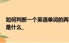 如何判断一个英语单词的两种形式(动词和名词)的两种读音是什么_