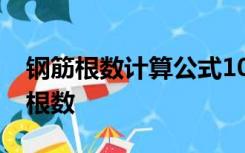 钢筋根数计算公式10000米4500一根有多少根数