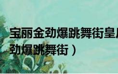 宝丽金劲爆跳舞街皇后大道东罗大佑（宝丽金劲爆跳舞街）