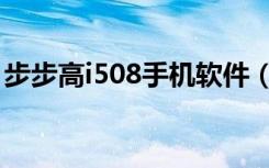 步步高i508手机软件（步步高i710软件下载）