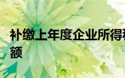 补缴上年度企业所得税会计分录利润分配无余额