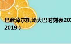 巴彦淖尔机场大巴时刻表2019号（巴彦淖尔机场大巴时刻表2019）