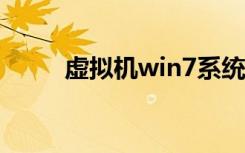 虚拟机win7系统（win7 虚拟xp）