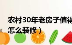 农村30年老房子值得装修吗（30年的老房子怎么装修）