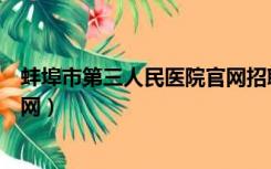 蚌埠市第三人民医院官网招聘药学（蚌埠市第三人民医院官网）