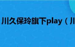 川久保玲旗下play（川久保玲play中国官网）