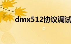 dmx512协议调试（dmx512 协议）