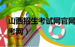 山西招生考试网官网登录入口2022（山西招考网）