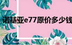 诺基亚e77原价多少钱（诺基亚c7最新报价）