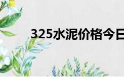 325水泥价格今日报价（325水泥）