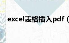 excel表格插入pdf（excel表格插入pdf）