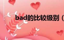 bad的比较级别（bad的比较级是）