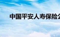 中国平安人寿保险公司官方网站一帐通