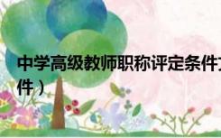 中学高级教师职称评定条件文件（中学高级教师职称评定条件）