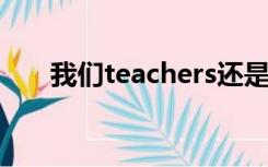 我们teachers还是women teachers