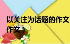 以关注为话题的作文600字（以关注为话题的作文）