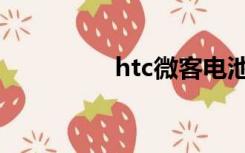 htc微客电池（htc微客）